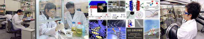 京都大学大学院工学研究科 合成・生物化学専攻